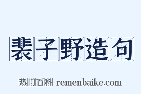 裴子野造句是什么意思的图片